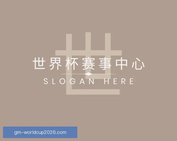 关于世界杯赛事中心